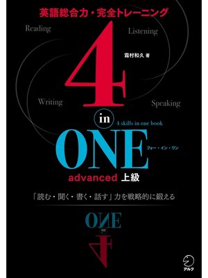 cover image of [音声DL付]4-in-ONE advanced　上級　4技能を戦略的に鍛えて本物の英語力を身につける